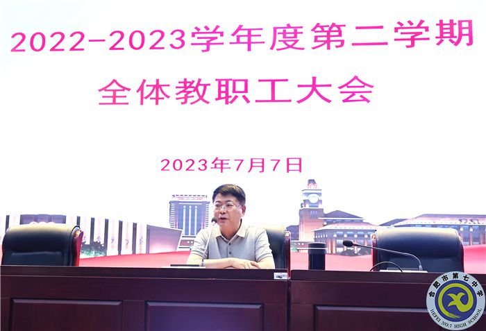 合肥七中召開(kāi)2022-2023學(xué)年度第二學(xué)期期末全體教職工大會(huì)(圖3)