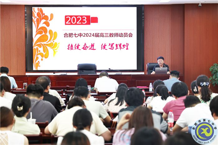 合肥七中召開2024屆高三第一次全體教師會(huì)(圖1)