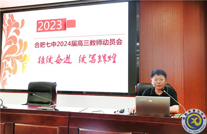 合肥七中召開2024屆高三第一次全體教師會(huì)(圖5)