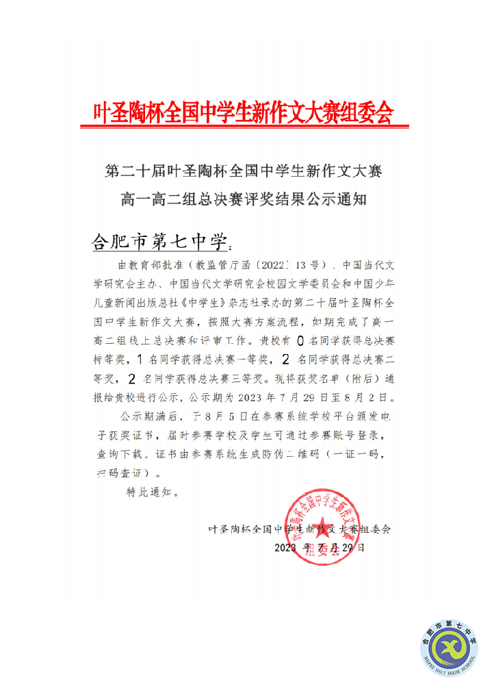 合肥七中葉圣陶杯獲獎(jiǎng)公示_1.png