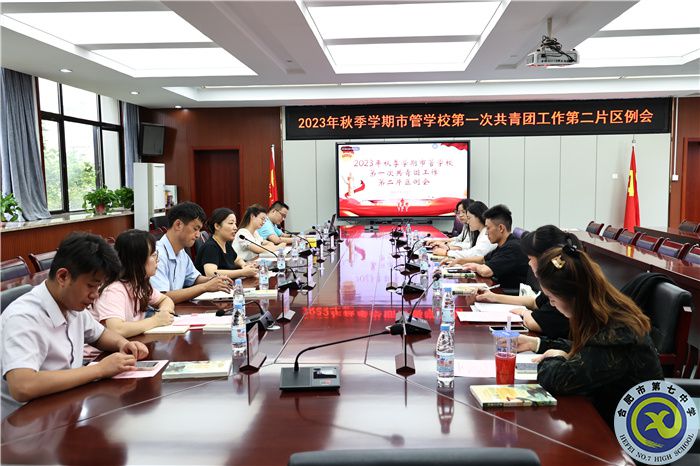 市管學(xué)校共青團(tuán)第二片區(qū)例會在合肥七中召開(圖1)