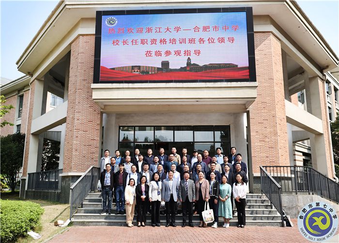 重磅交流！浙江大學—合肥市中學校長任職資格培訓班蒞臨合肥七中參觀指導(圖1)