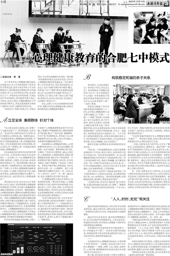 安徽青年報(bào)：心理健康教育的合肥七中模式.jpg