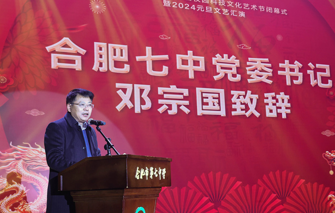 合肥七中黨委書記鄧宗國新年賀詞：龍舞云山，御風遠航！(圖1)