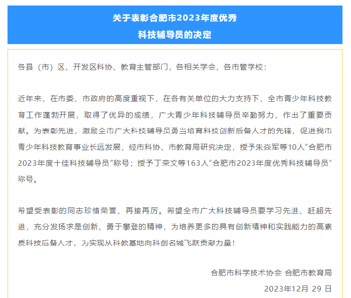 合肥七中許珂老師榮獲“合肥市2023年度優(yōu)秀科技輔導員稱號”(圖1)