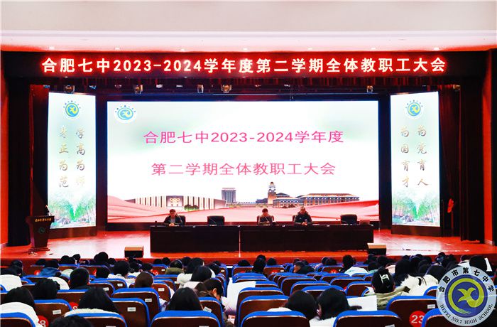 合肥七中召開2023-2024學年第二學期全體教職工大會(圖1)