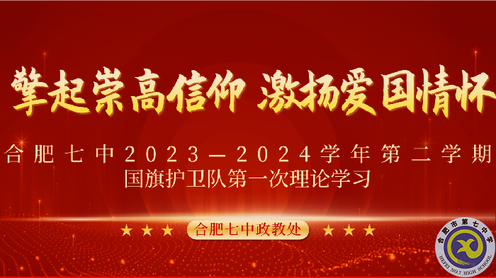 合肥七中2023-2024學年第二學期國旗護衛(wèi)隊第一次理論學習(圖1)