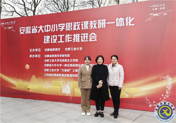 合肥七中參加安徽省大中小學思政課教研一體化建設(shè)工作推進會(圖2)