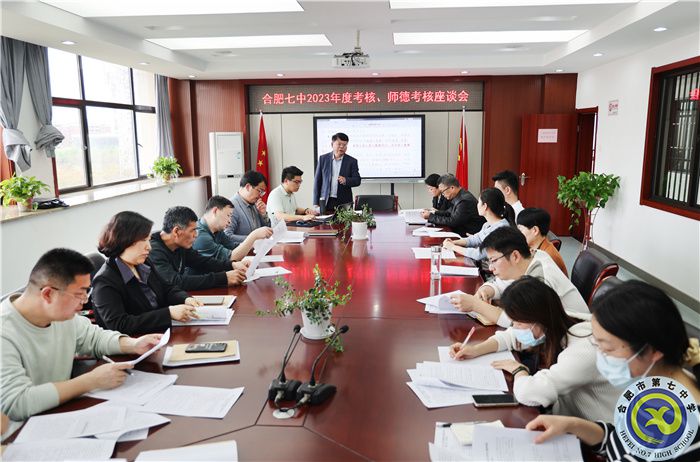 4、1合肥七中2023年度考核、師德考核座談會(huì).jpg