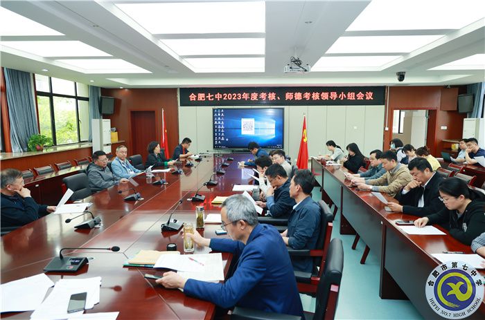 4、15合肥七中2023年度考核、師德考核領(lǐng)導(dǎo)小組會(huì).jpg