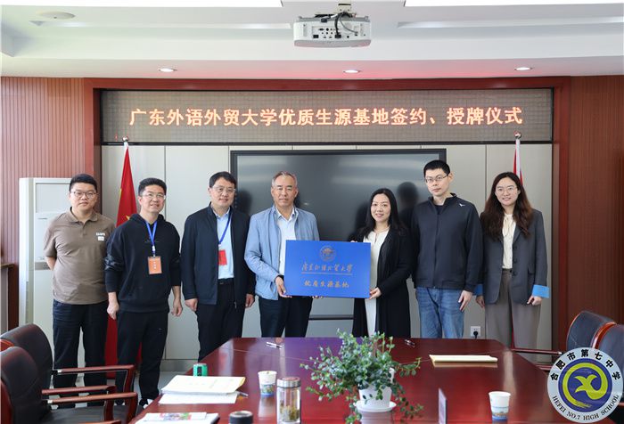 廣州外語外貿(mào)大學授牌優(yōu)質(zhì)生源基地.jpg