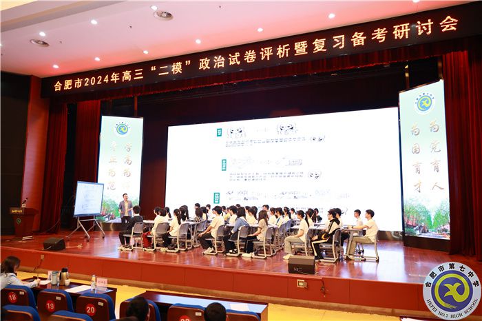 合肥市2024年高三政治“二?！痹嚲碓u(píng)析暨復(fù)習(xí)備考研討會(huì)在合肥七中舉行(圖2)