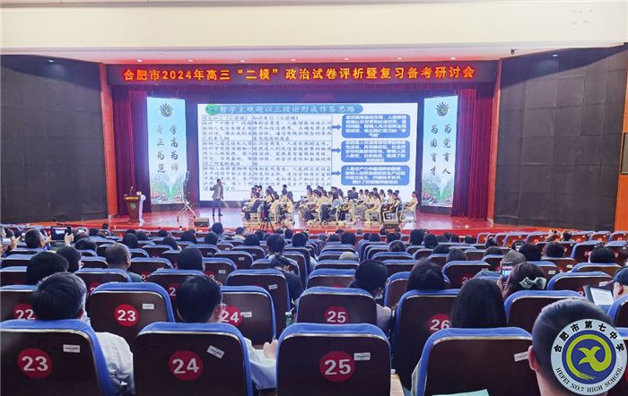 合肥市2024年高三政治“二?！痹嚲碓u(píng)析暨復(fù)習(xí)備考研討會(huì)在合肥七中舉行(圖3)