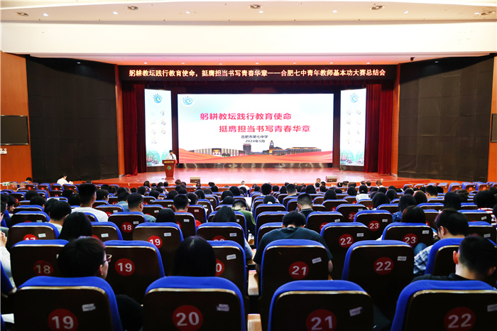 合肥七中召開(kāi)青年教師會(huì)暨基本功測(cè)試總結(jié)會(huì)(圖1)