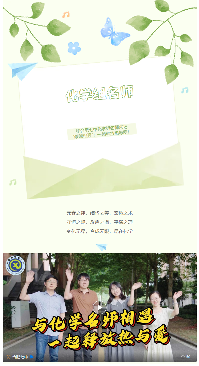 “硬核”師資：和合肥七中化學(xué)組名師來(lái)場(chǎng)“酸堿相遇”！一起釋放熱與愛(ài)！(圖1)