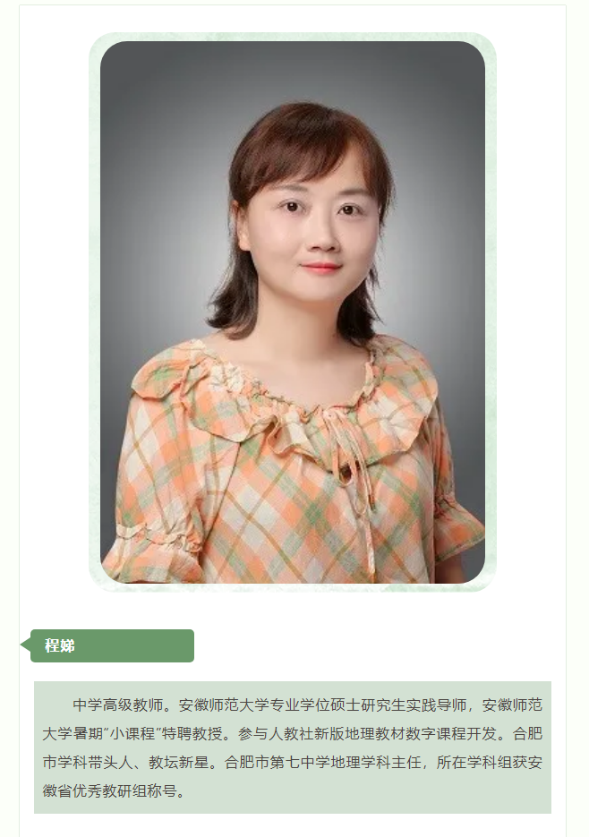 “硬核”師資：群星璀璨！地理組名師帶你于高山之巔見大河奔涌！(圖5)