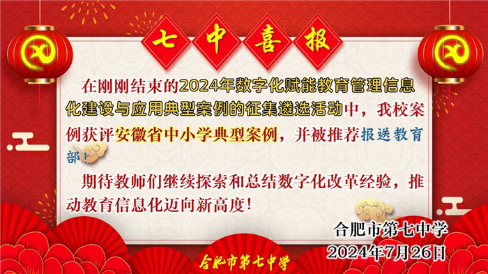 合肥七中數(shù)字化賦能教育管理信息化建設(shè)與應(yīng)用案例獲評安徽省典型案例并推薦報送教育部！(圖1)