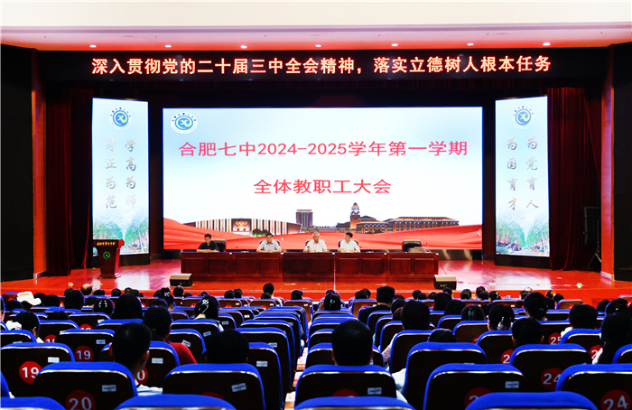 合肥七中召開2024-2025學(xué)年第一學(xué)期全體教職工大會(圖1)