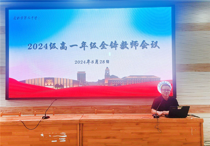 合肥七中2024級高一年級召開新學(xué)期教師會(圖1)