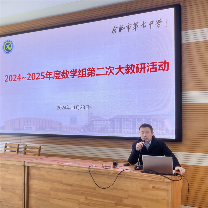 合肥七中數(shù)學組召開大組教研活動(圖1)