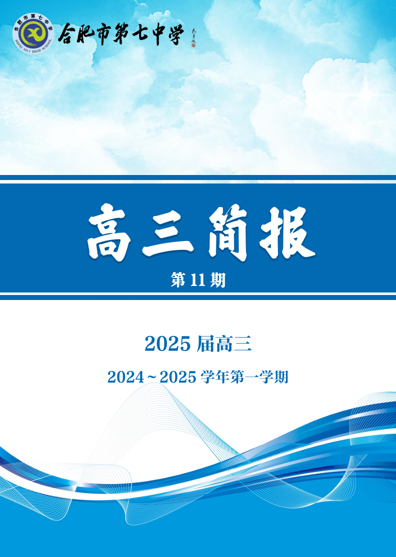 合肥七中高三年級(jí)科研周報(bào)（十一）(圖1)