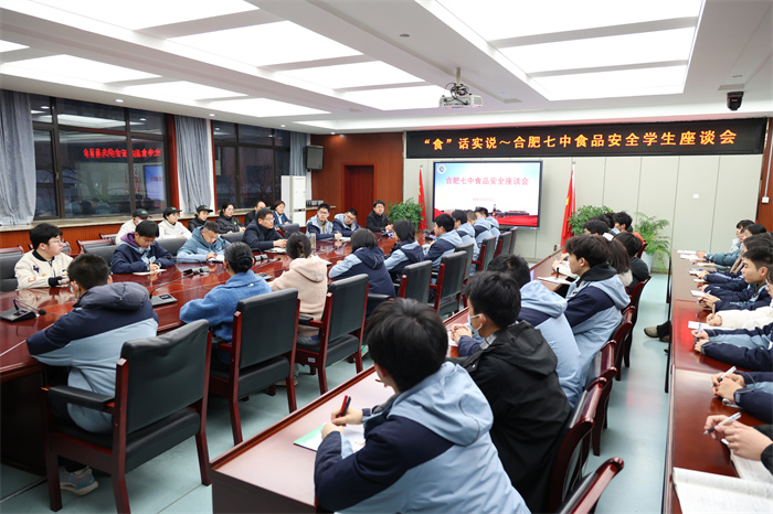 食話實(shí)說~ 合肥七中召開食品安全學(xué)生座談會(圖1)