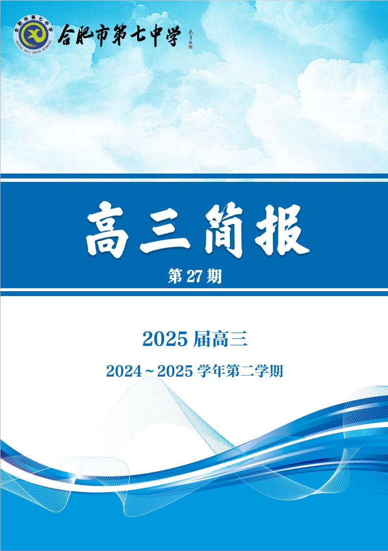 合肥七中高三年級(jí)科研周報(bào)（二十七）(圖1)