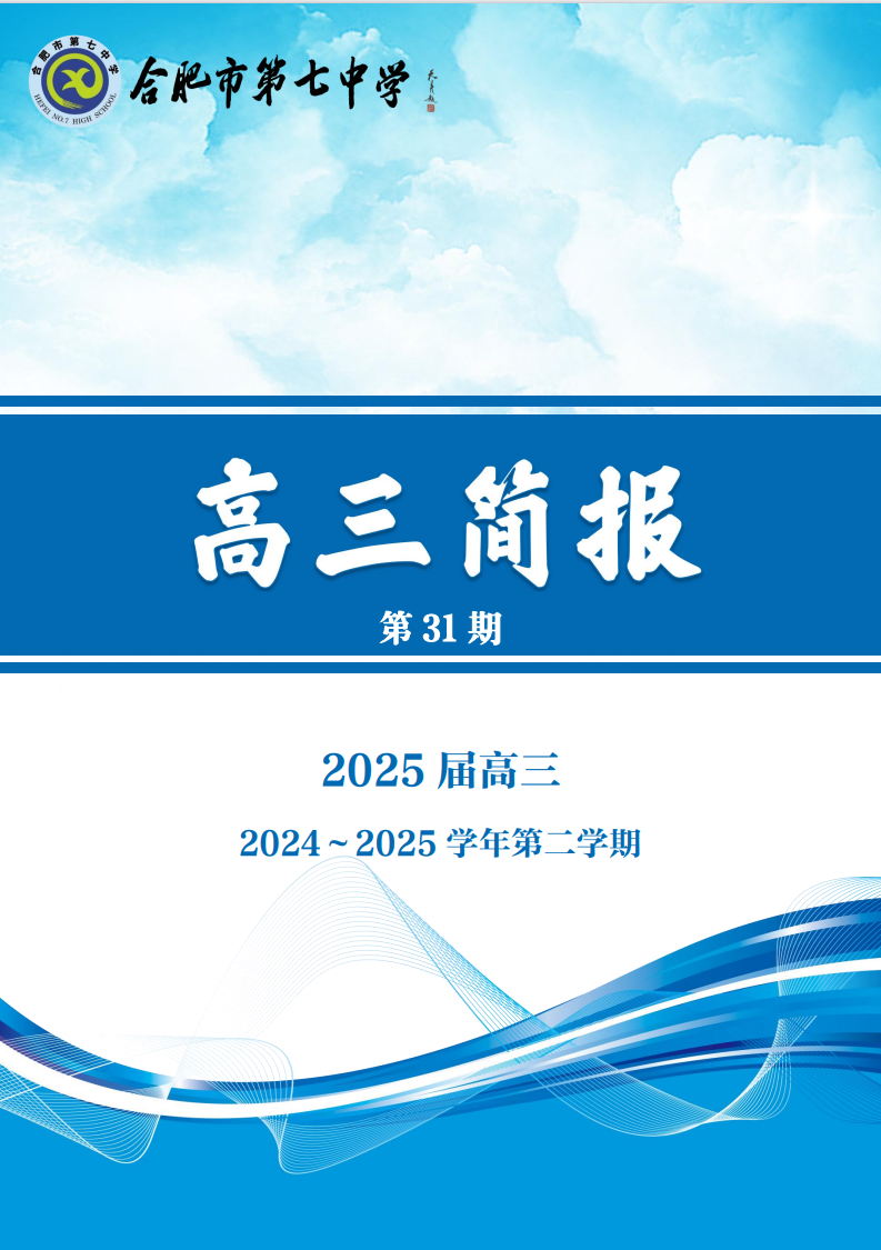 合肥七中高三年級(jí)科研周報(bào)（三十）(圖1)