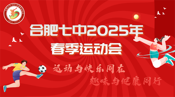 春日限定！合肥七中春季運(yùn)動(dòng)會(huì)解鎖你的“超嗨”模式(圖1)