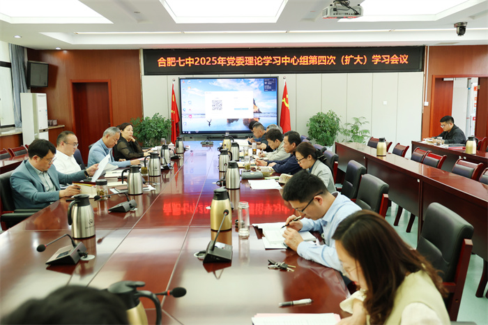 合肥七中黨委召開(kāi)2025年度第四次黨委理論學(xué)習(xí)中心組（擴(kuò)大）學(xué)習(xí)會(huì)議(圖1)