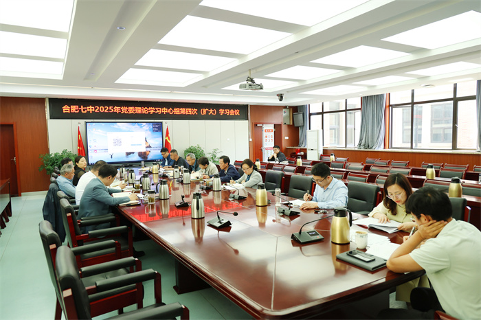 合肥七中黨委召開(kāi)2025年度第四次黨委理論學(xué)習(xí)中心組（擴(kuò)大）學(xué)習(xí)會(huì)議(圖2)