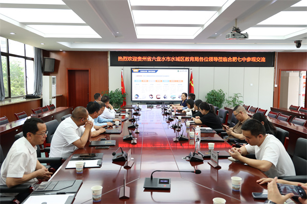 貴州省六盤水市水城區(qū)教育局蒞臨合肥七中參觀交流(圖3)