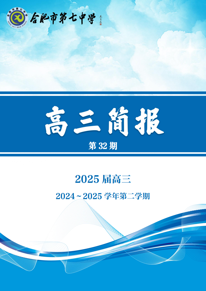 合肥七中高三年級科研周報（三十二）(圖1)