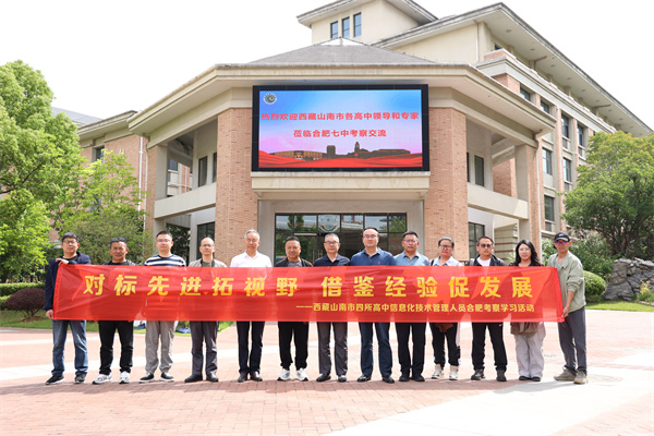 西藏山南市四所高中信息化技術管理人員蒞臨合肥七中考察交流(圖1)