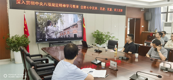 合肥七中民主黨派聯(lián)合開(kāi)展中央八項(xiàng)規(guī)定精神專題學(xué)習(xí)(圖2)