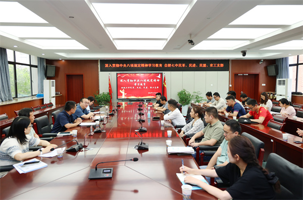 合肥七中民主黨派聯(lián)合開(kāi)展中央八項(xiàng)規(guī)定精神專題學(xué)習(xí)(圖1)