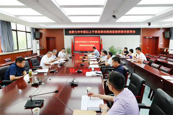 合肥七中召開違規(guī)吃喝嚴(yán)重違反中央八項規(guī)定精神典型問題通報會(圖1)