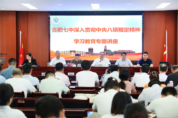 合肥七中召開全體黨員大會(huì)暨深入貫徹中央八項(xiàng)規(guī)定精神學(xué)習(xí)教育講座(圖1)